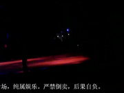 草根艳舞团 县城全裸淫荡火爆表演 二