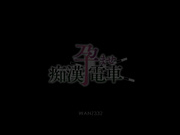 [WANZ-332] 孕ませ痴●電車 麻倉憂【破解】 - 1of5