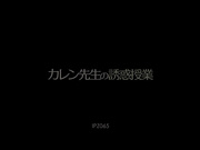 [IPZ-065] カレン先生の誘惑授業 小暮カレン【破解】 - 1of5