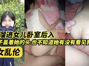 半夜溜进女儿卧室，被子盖着她的头，也不知道有没有看见我的脸