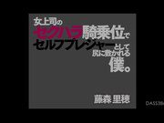 [DASS-386] 绝顶的黑丝女上司的性骚扰骑乘位自我愉悦和坐在大屁股下的我 藤森里穂【破解】 - 1of5