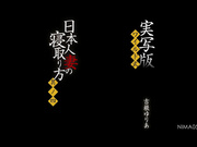 [NIMA-055] 実写版 ワイルド式日本人妻の寝取り方其ノ四 吉根ゆりあ 【破解】 - 1of5