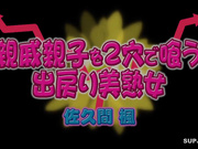 [破解]JUAN-027 親戚親子を2穴で喰う出戻り美熟女 佐久間楓 - 1of5