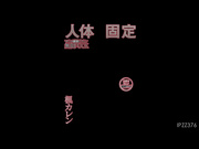 [破解]IPZZ-376 人體固定 超高破坏活塞无限FUCK 楓カレン - 1of5