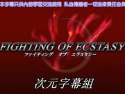[2月新番][次元字幕组]ファイティング オブ エクスタシー Vol.1「女格闘家散華」(704x396)
