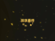 秦先生第八部琪琪终结版近景拍摄琪琪私处的淫水泛滥对白非常淫荡108P高清无水印完整版 (2)