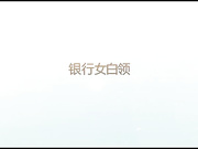 某银行上班的气质女白领认识没多久就被我搞定,操B时非要女上位干我,听声音就知道很卖力,说：干的舒服吗,第一次吃精子！