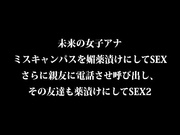 [SABA-299]  未来の女子アナ ミスキャンパスを媚薬漬けにしてSEX さらに親友に電話させ呼び出し、その友達も薬漬けにしてSEX 2