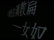 有钱少妇自己调教女奴玩 女奴阵阵哀嚎 疯狂蹂躪