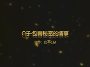 大神仓本C仔未流出过的1080P原版视频中国式AV-包臀秘密的情事[