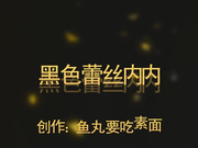 微博网络红人少女鱼丸要吃素面 黑色性感小蕾丝内衣裤掰穴露出 胸不算大却很挺 最养眼的身材之一