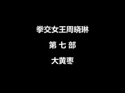 国产拳交女王周晓琳 第七部 学生裝肉丝 黑阳具扩阴 大黃塞塞入 拳头伸入取出 清晰可见伤口720P高清