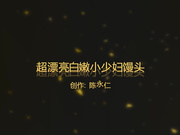 陈永仁-番号E001-超漂亮性感的白嫩气质小少妇脱掉内裤在客厅地上被爆操内射.粉嫩馒头逼.高清完整版!