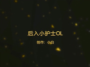 小白新作之後入性感白蕾絲裝護士720P完整版