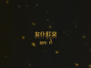 国产情景剧风骚丝袜女仆饥渴自慰被主人发现，惩罚女仆肛交颜射吞精.mp4