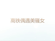 酒店开房各种姿势干动车偶遇的极品美少妇高清无水版