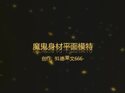 酒店爆操胸大屁股翘的魔鬼身材平面模特,不仅长得性感漂亮叫起床来特淫荡,说：好大,太深了疼死我了!