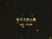 新人豹哥最新首发原创第一部-身材性感的E杯大奶人妻 -1080P高清完整版