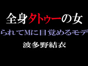 [BDA-026] 全身纹身的女人 被雕刻M觉醒的模特 波多野結衣 - 1of5