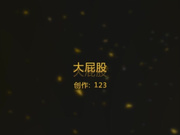 内射极品520臀浪，大汗淋漓