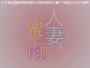 [桜都字幕组][200529][720p][GB][Queen Bee] 人妻、蜜と肉 第四巻［月野定規］