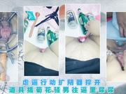 虐逼行动扩阴器撑开道具插菊花骚男往逼里尿尿